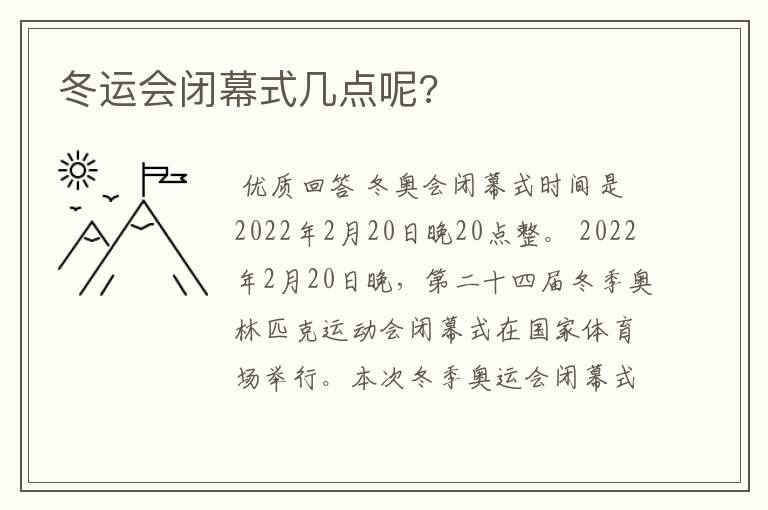 冬运会闭幕式几点呢?