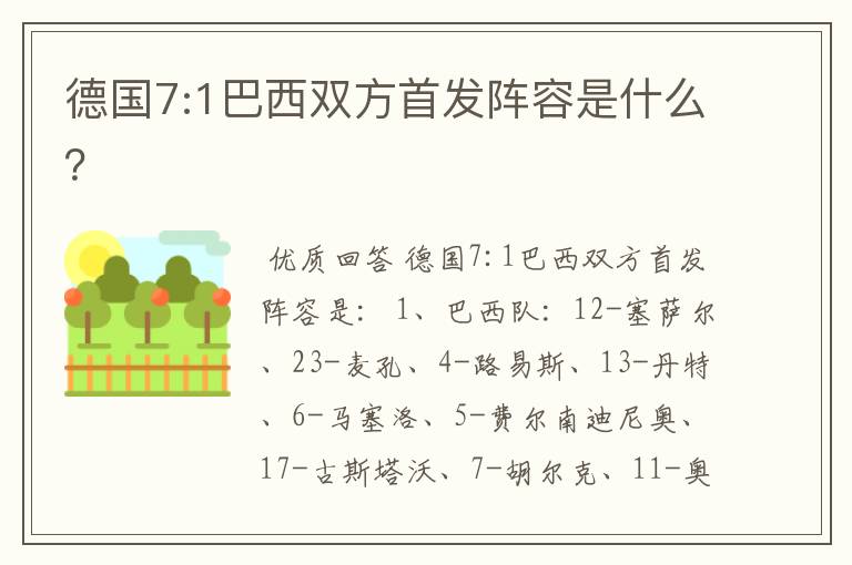 德国7:1巴西双方首发阵容是什么？