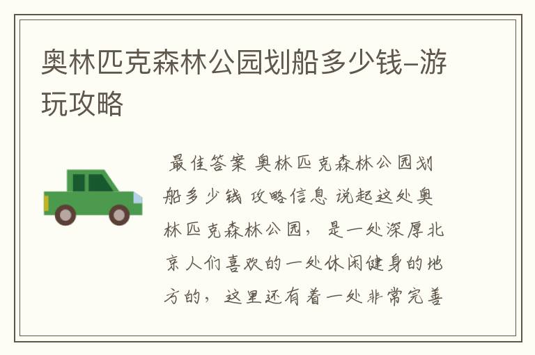 奥林匹克森林公园划船多少钱-游玩攻略