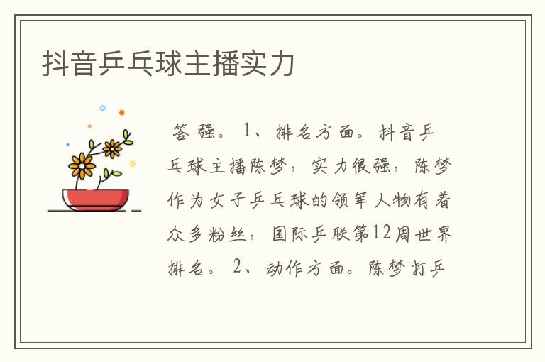 抖音乒乓球主播实力