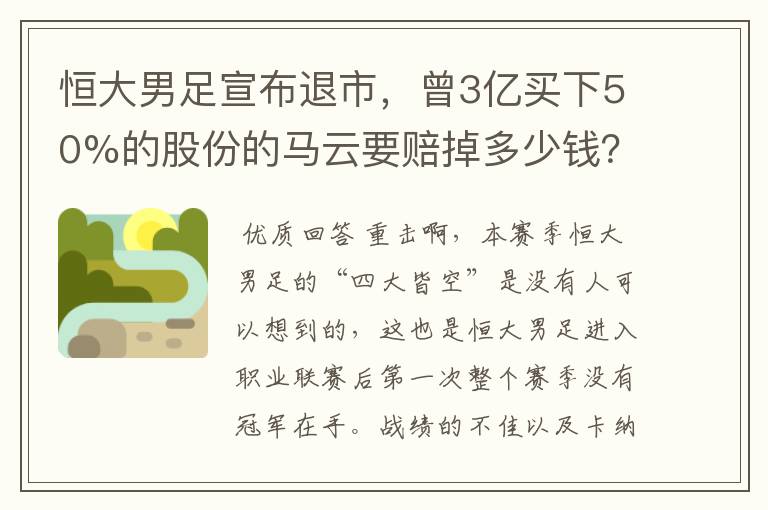 恒大男足宣布退市,曾3亿买下50%的股份的马云要赔掉多少钱?