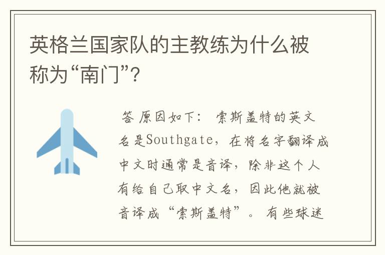 英格兰国家队的主教练为什么被称为“南门”?