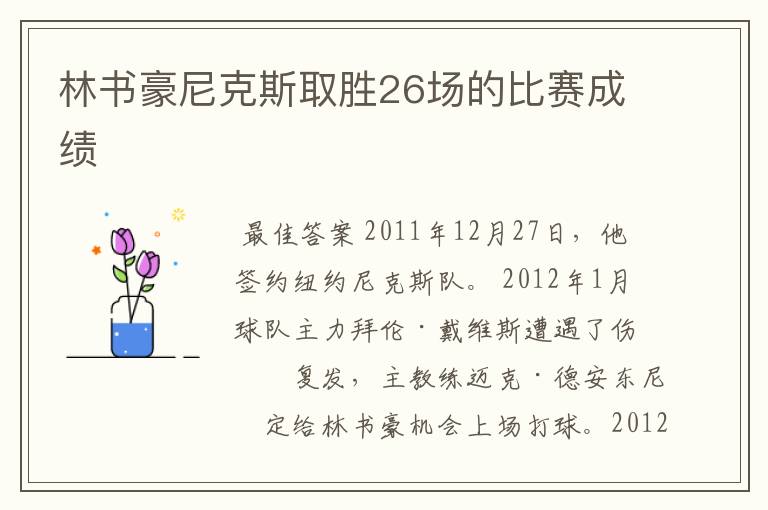 林书豪尼克斯取胜26场的比赛成绩