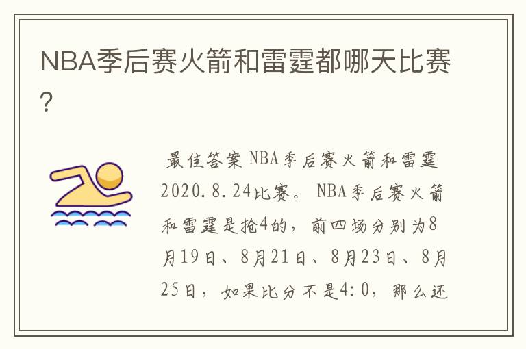 NBA季后赛火箭和雷霆都哪天比赛?