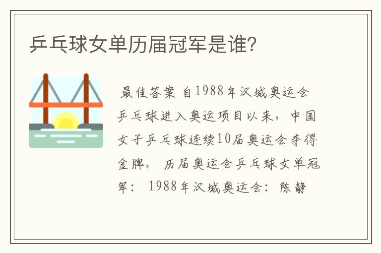 乒乓球女单历届冠军是谁?