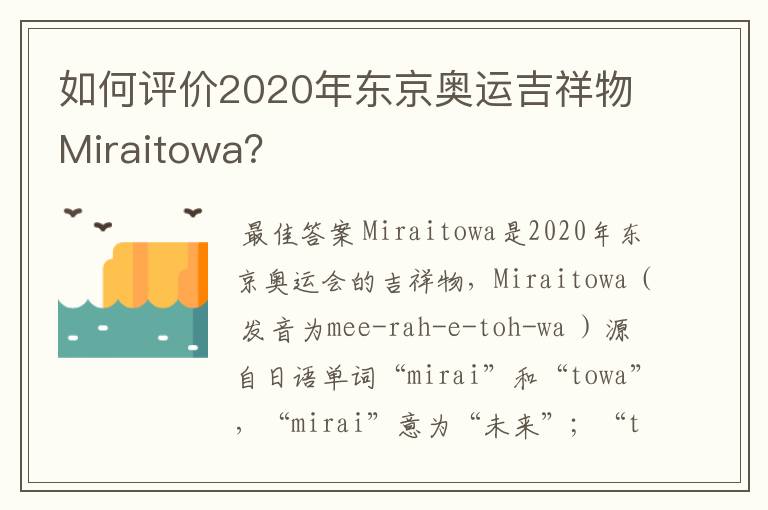如何评价2020年东京奥运吉祥物Miraitowa?