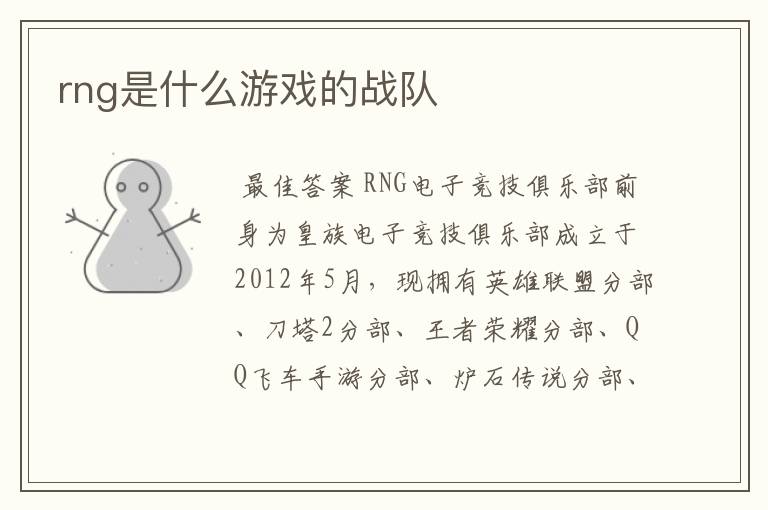 rng是什么游戏的战队