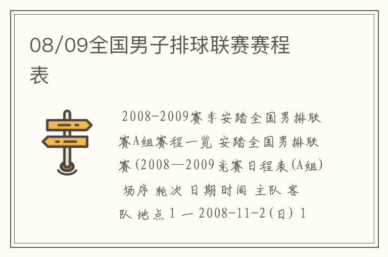 08/09全国男子排球联赛赛程表