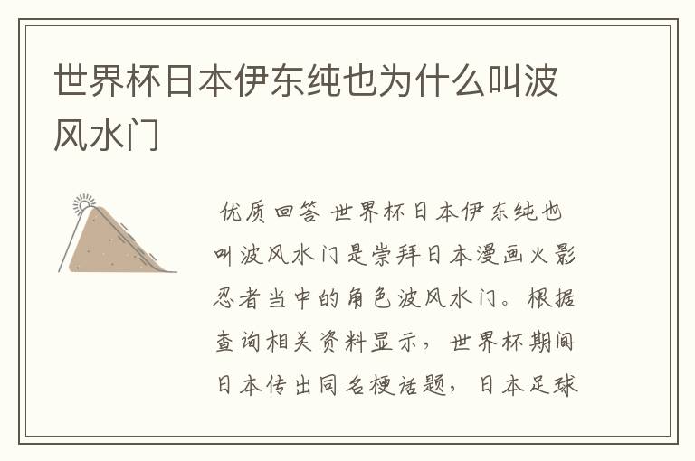 世界杯日本伊东纯也为什么叫波风水门