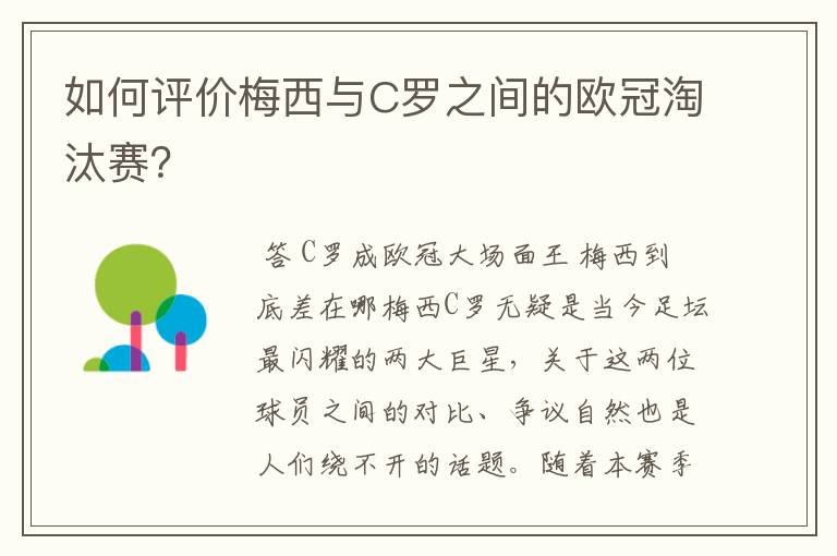 如何评价梅西与C罗之间的欧冠淘汰赛?