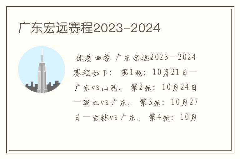 广东宏远赛程2023-2024