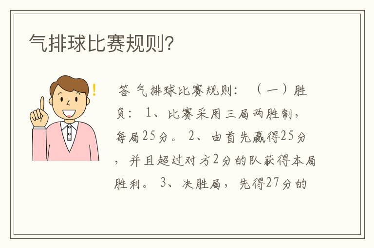 气排球比赛规则?