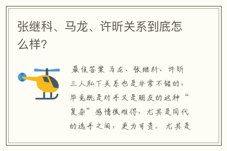 张继科、马龙、许昕关系到底怎么样?