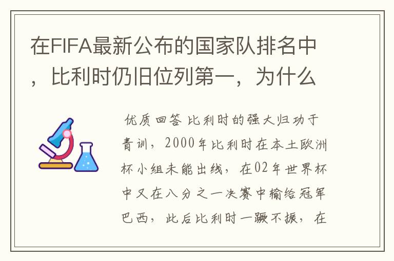 在FIFA最新公布的国家队排名中,比利时仍旧位列第一,为什么比利时国家队如此强大?