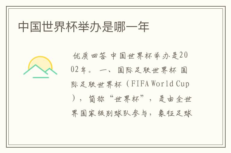 中国世界杯举办是哪一年