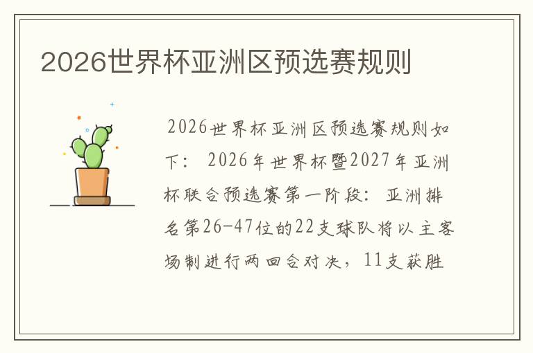 2026世界杯亚洲区预选赛规则