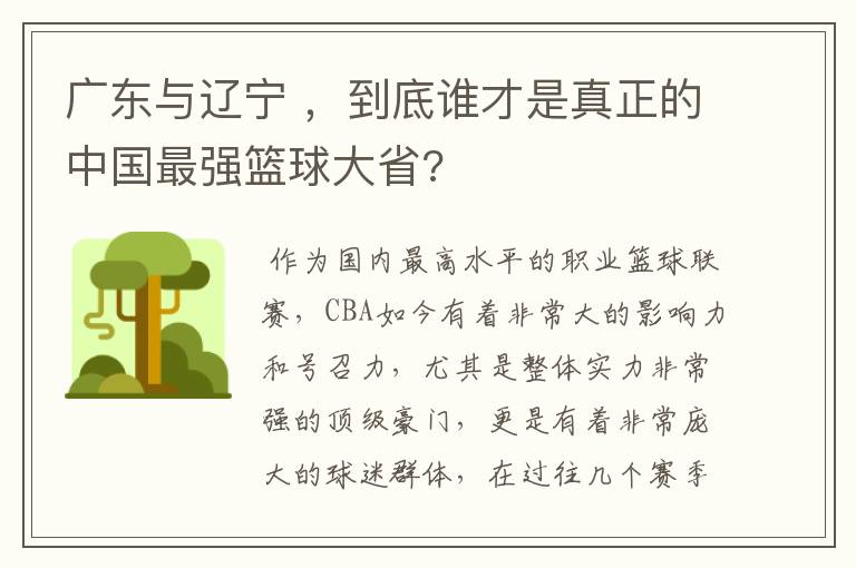 广东与辽宁 ,到底谁才是真正的中国最强篮球大省?