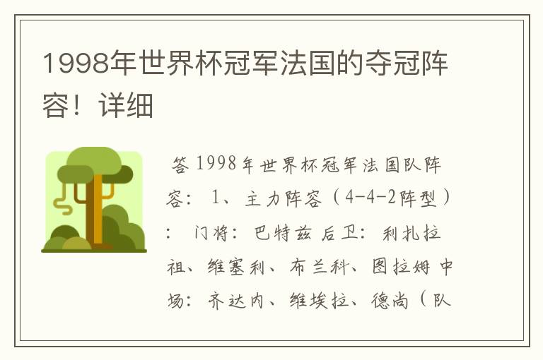 1998年世界杯冠军法国的夺冠阵容!详细