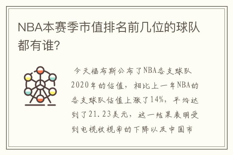 NBA本赛季市值排名前几位的球队都有谁?