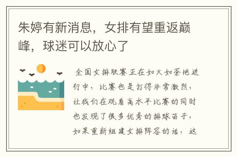 朱婷有新消息,女排有望重返巅峰,球迷可以放心了