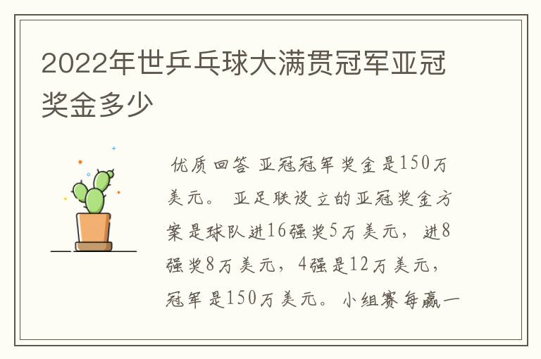 2022年世乒乓球大满贯冠军亚冠奖金多少