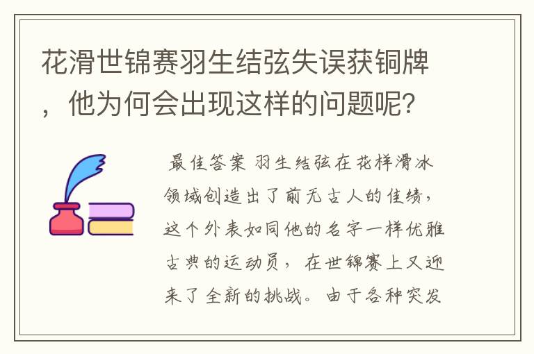 花滑世锦赛羽生结弦失误获铜牌,他为何会出现这样的问题呢?