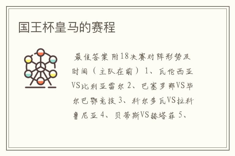 国王杯皇马的赛程