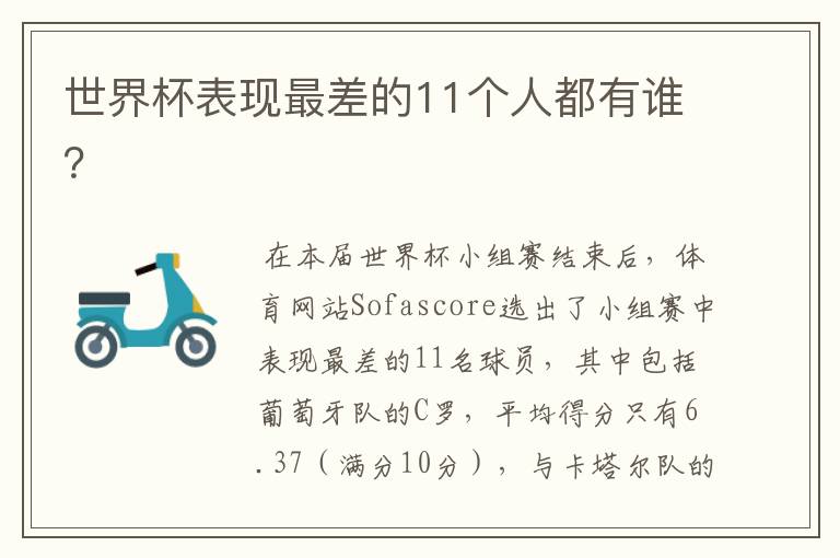 世界杯表现最差的11个人都有谁?