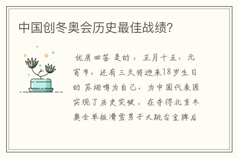 中国创冬奥会历史最佳战绩?
