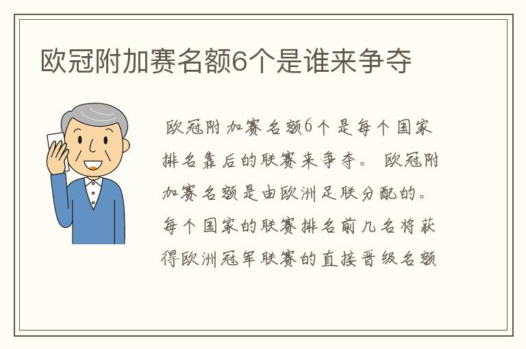 欧冠附加赛名额6个是谁来争夺