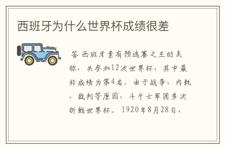 西班牙为什么世界杯成绩很差