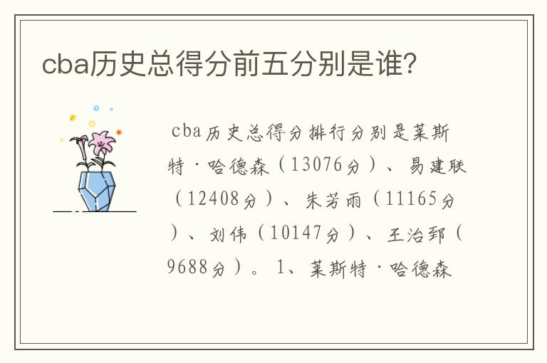 cba历史总得分前五分别是谁?