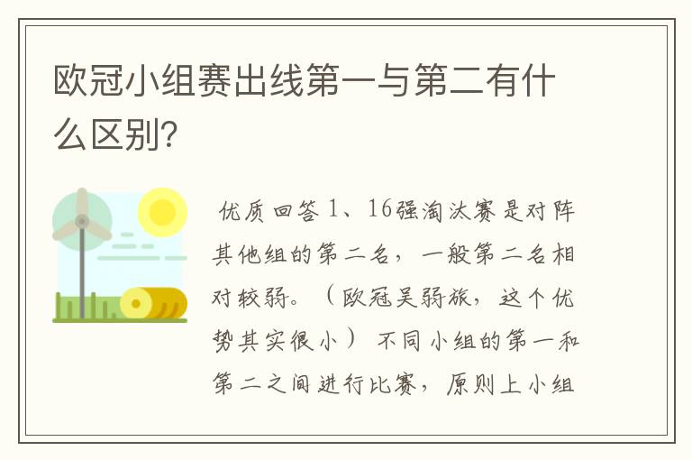 欧冠小组赛出线第一与第二有什么区别?