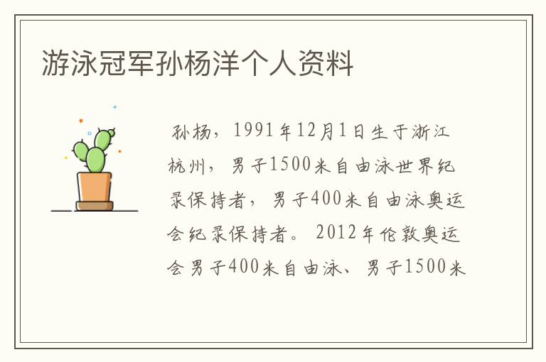 游泳冠军孙杨洋个人资料