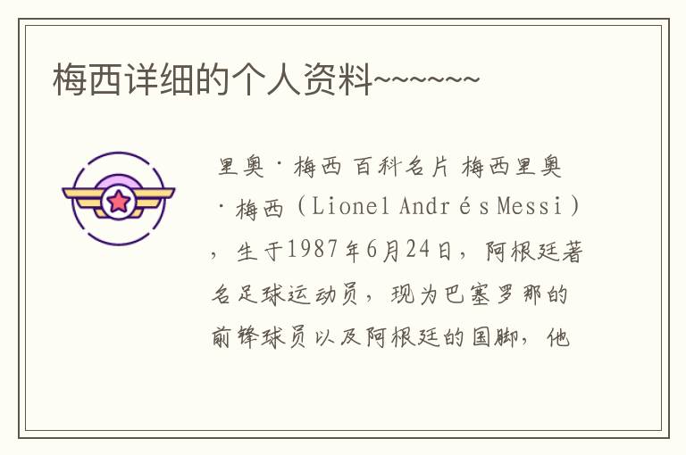 梅西详细的个人资料~~~~~~