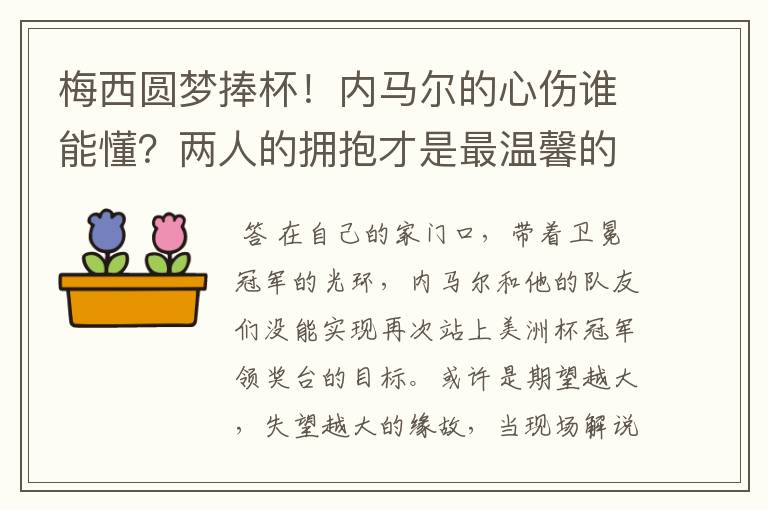 梅西圆梦捧杯!内马尔的心伤谁能懂?两人的拥抱才是最温馨的时刻