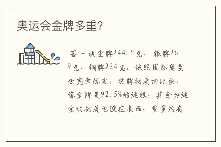 奥运会金牌多重?