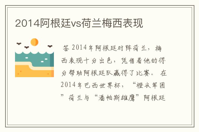 2014阿根廷vs荷兰梅西表现