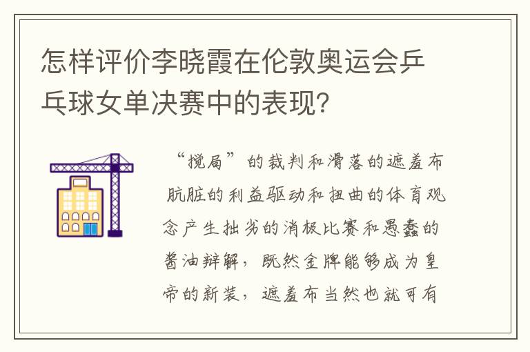 怎样评价李晓霞在伦敦奥运会乒乓球女单决赛中的表现?