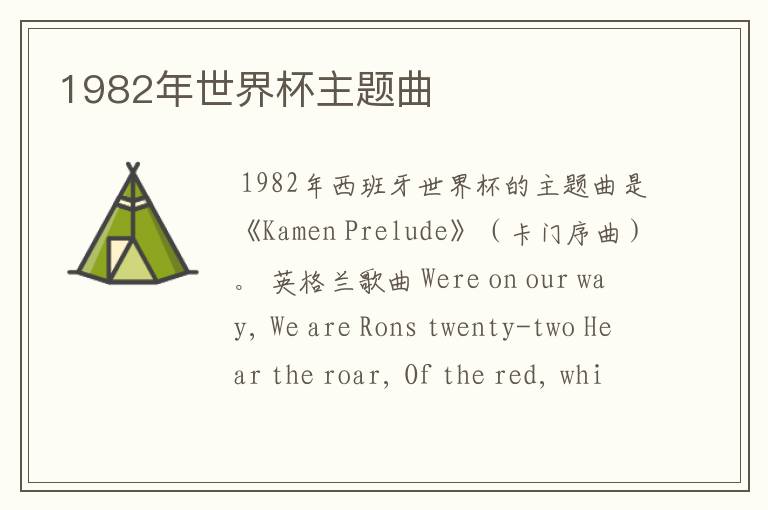 1982年世界杯主题曲