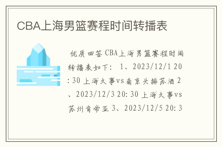 CBA上海男篮赛程时间转播表