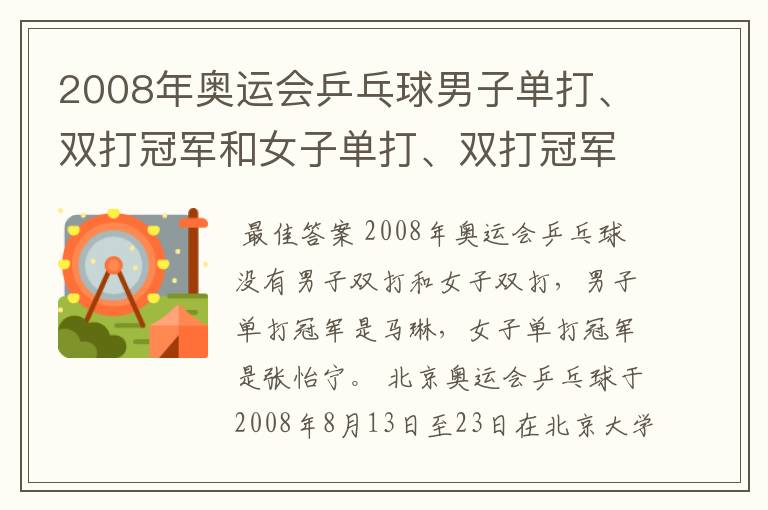 2008年奥运会乒乓球男子单打、双打冠军和女子单打、双打冠军各是谁?