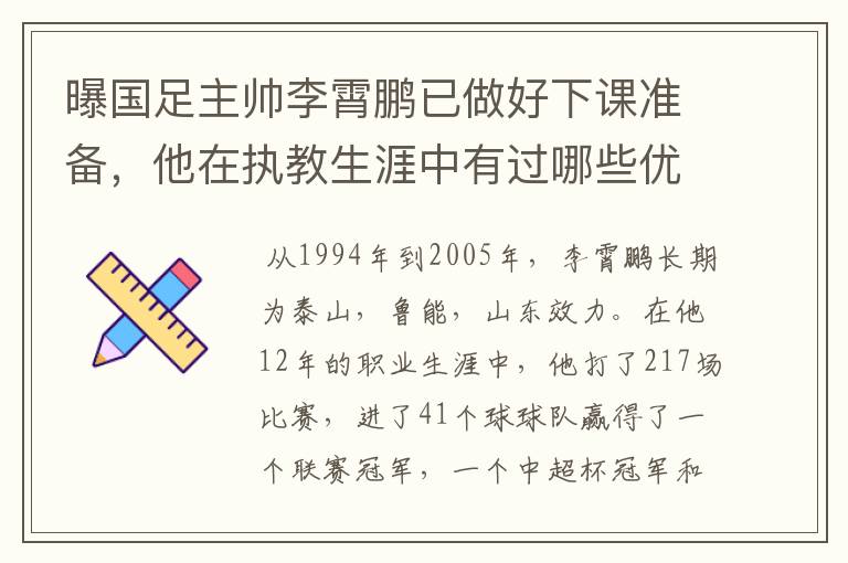 曝国足主帅李霄鹏已做好下课准备,他在执教生涯中有过哪些优异的成绩?