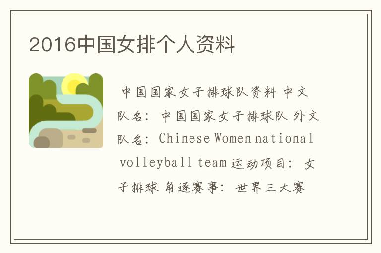 2016中国女排个人资料