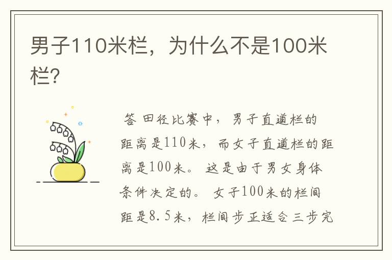 男子110米栏,为什么不是100米栏?