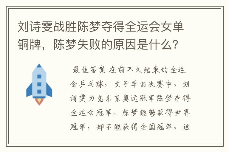 刘诗雯战胜陈梦夺得全运会女单铜牌,陈梦失败的原因是什么?