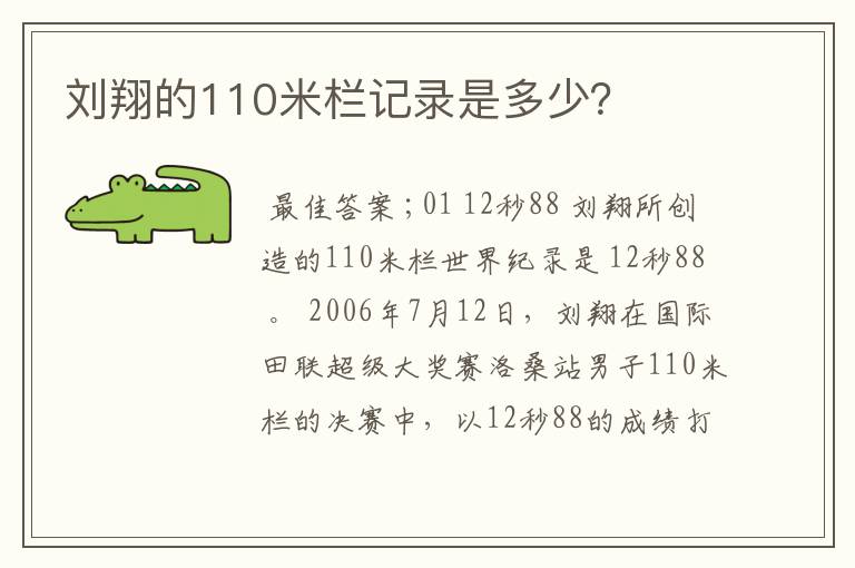 刘翔的110米栏记录是多少?
