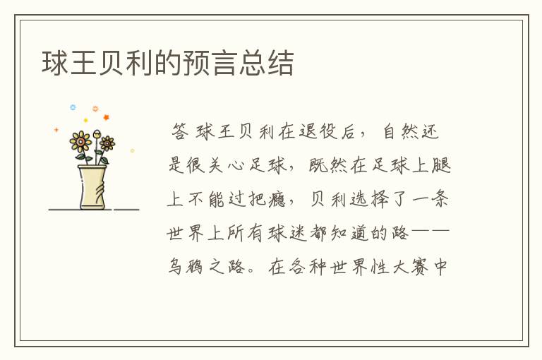 球王贝利的预言总结