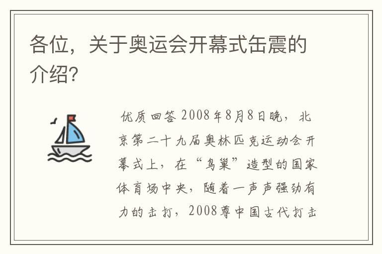 各位,关于奥运会开幕式缶震的介绍?