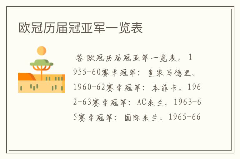欧冠历届冠亚军一览表